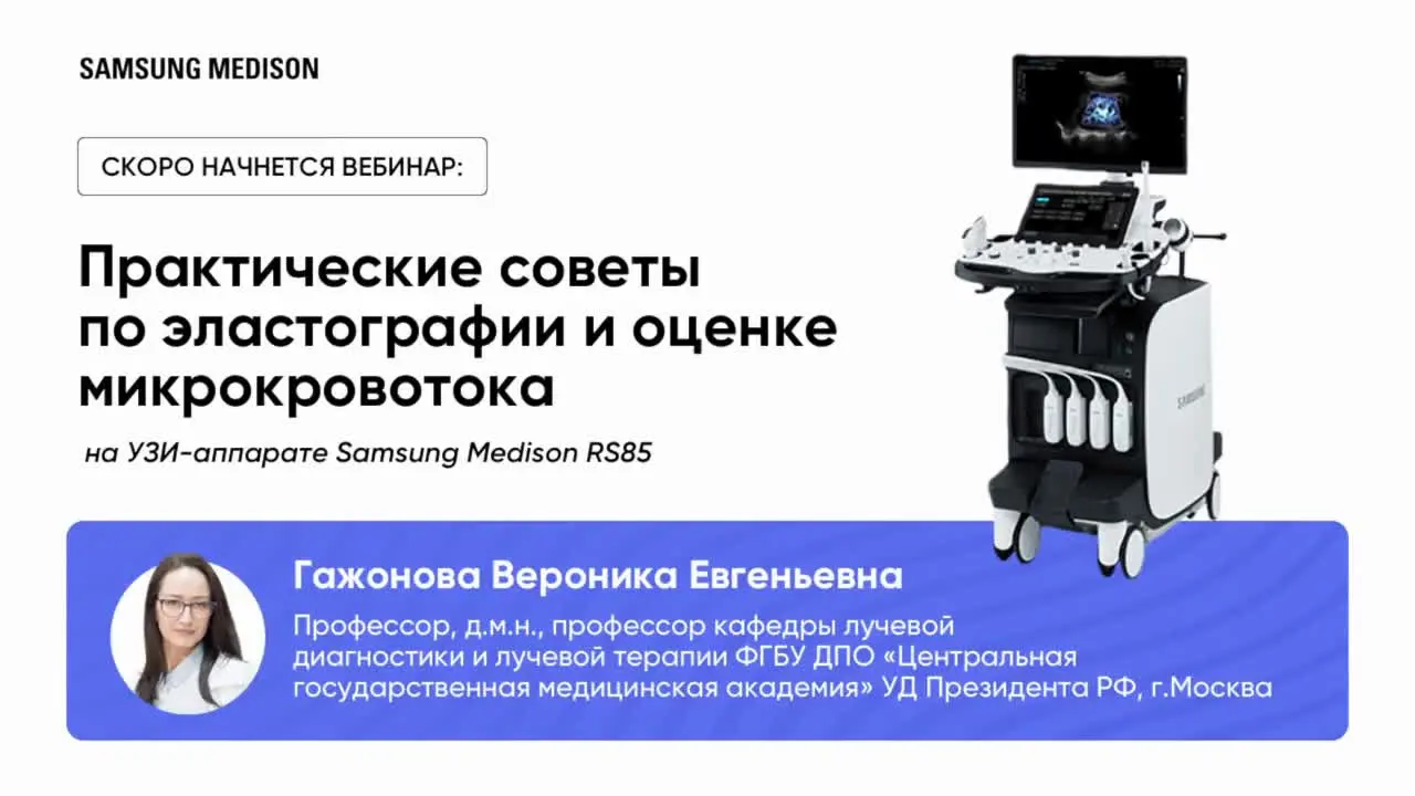 Превью вебинара: Практические советы по эластографии и оценке микрокровотока