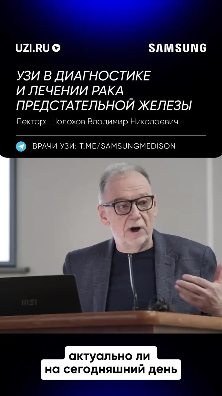 Урология: УЗИ в диагностике и лечении рака предстательной железы — Шолохов Владимир Николаевич