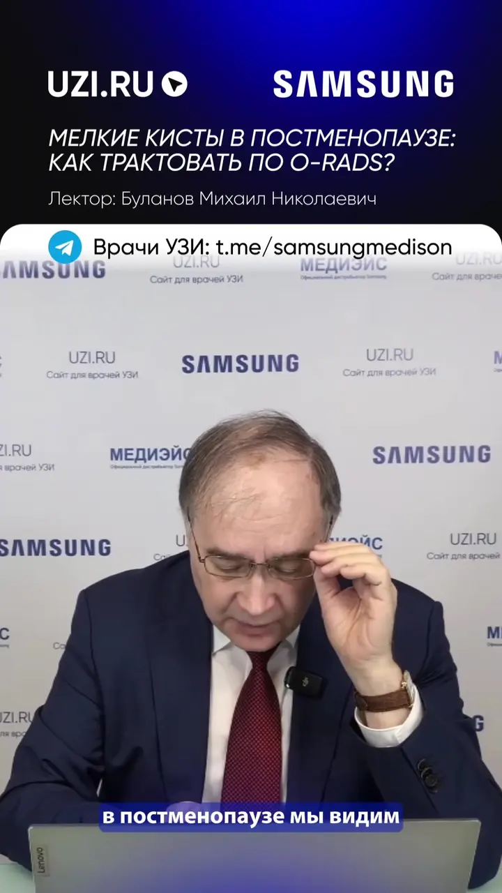 Гинекология: Мелкие кисты в постменопаузе: как трактовать по O-RADS? — Буланов Михаил Николаевич