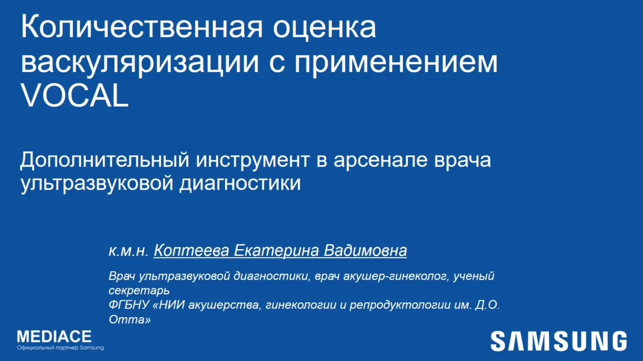 Превью: Количественная оценка васкуляризации с применением VOCAL. Дополнительный инструмент в арсенале врача ультразвуковой диагностики