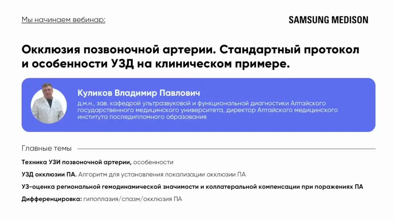 Превью: Окклюзия позвоночной артерии. Стандартный протокол и особенности УЗД на клиническом примере