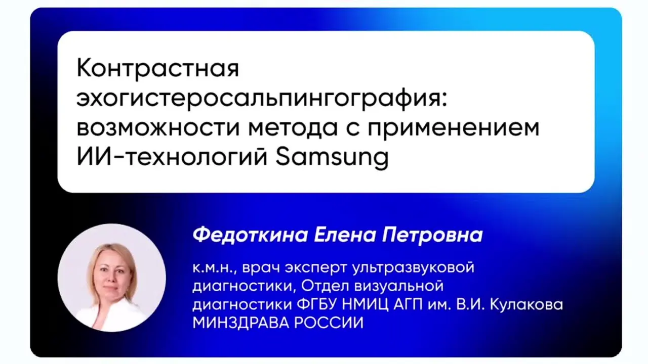 Превью: Контрастная эхогистеросальпингография: возможности метода с применением ИИ-технологий Samsung