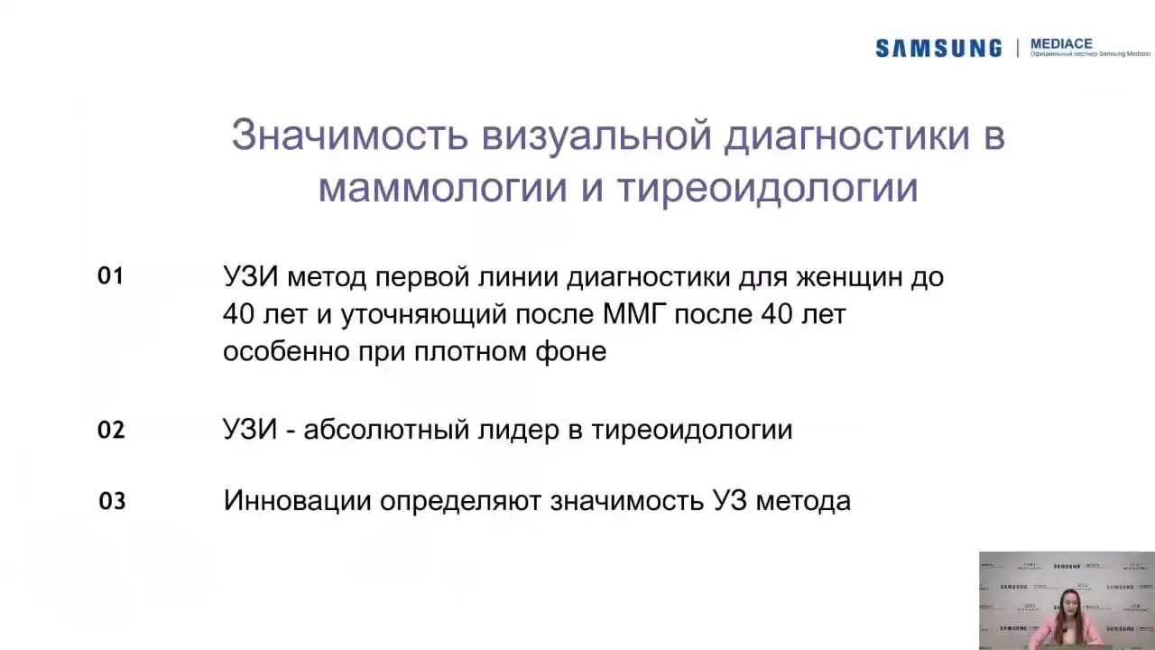 Превью: Интеллектуальные технологии УЗ-диагностики в помощь практическому врачу при исследовании молочной и щитовидной желез