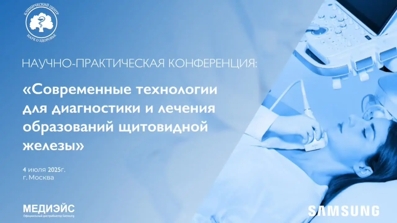 Превью: Радиочастотная аблация узлов щитовидной железы: прямая трансляция из операционной