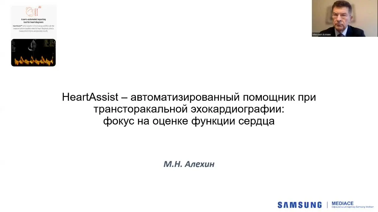 Превью: HeartAssist™ — автоматизированный помощник при трансторакальной эхокардиографии