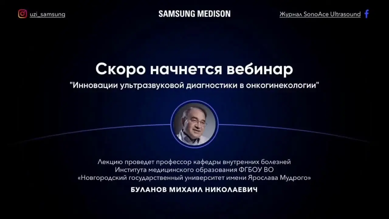 Превью: Инновации ультразвуковой диагностики в онкогинекологии
