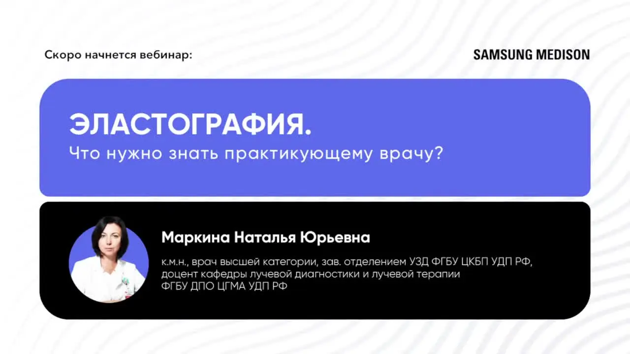 Превью вебинара: Эластография. Что нужно знать практикующему врачу?