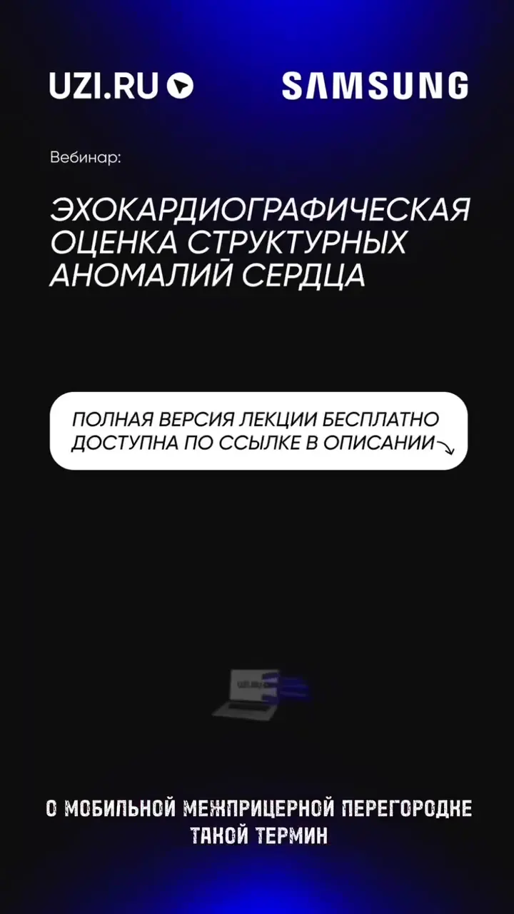 Эхокардиография: Критерии диагностики аневризмы межпредсердной перегородки — Фоменко Евгения Васильевна