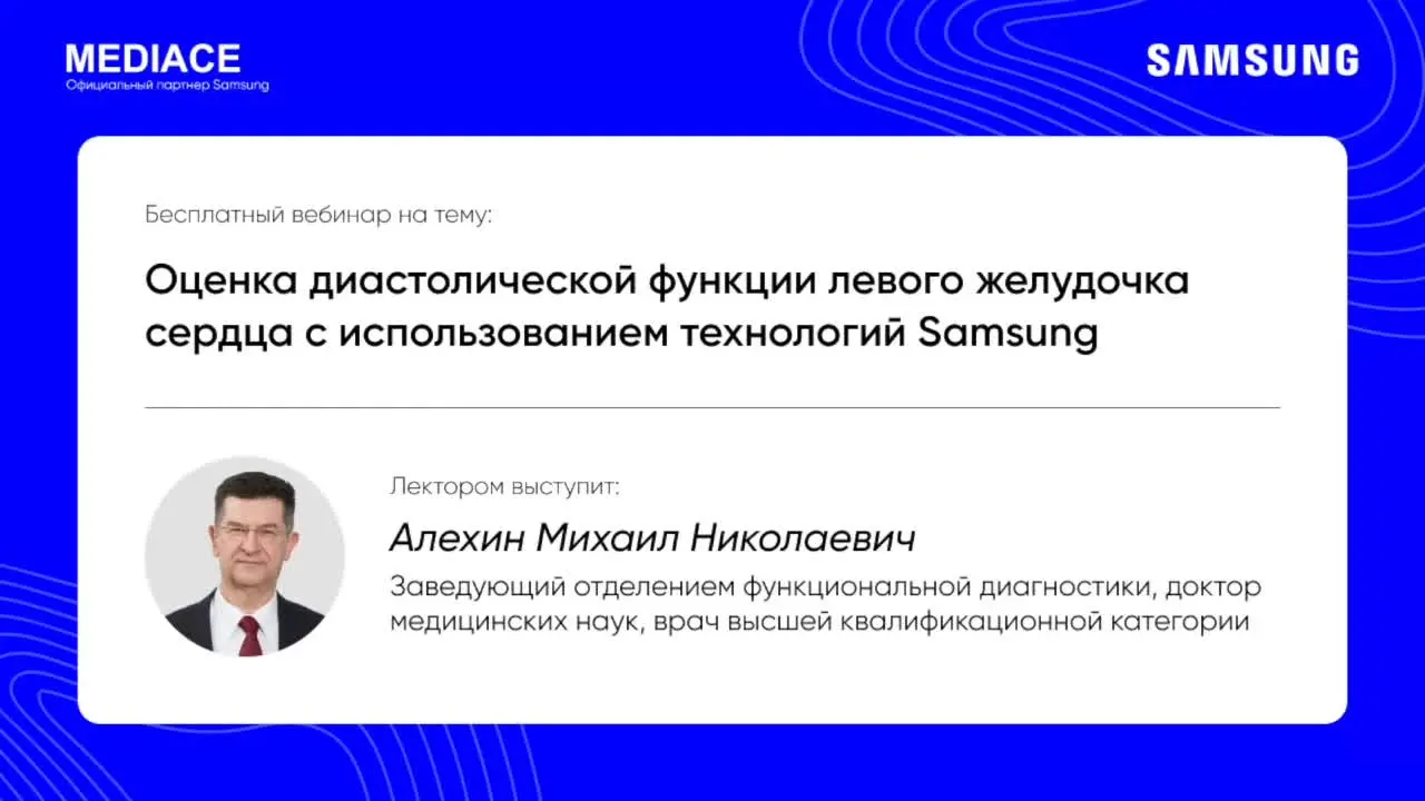 Превью: Оценка диастолической функции левого желудочка сердца с использованием технологий Samsung