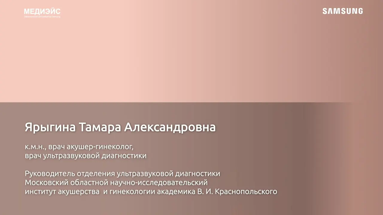 Превью: Применение современных технологий Samsung в диагностике врастания плаценты