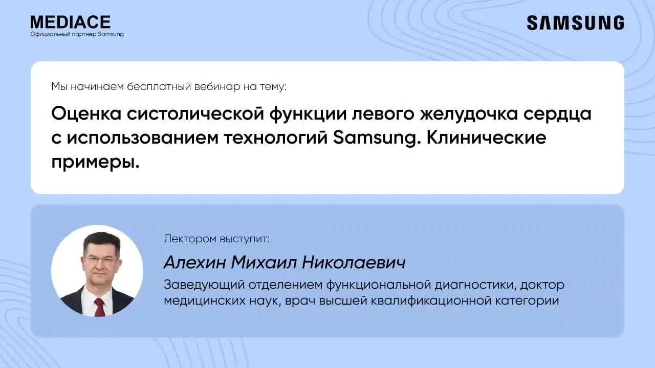 Превью: Оценка систолической функции левого желудочка сердца с использованием технологий Samsung. Клинические примеры